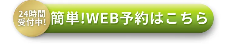WEB予約